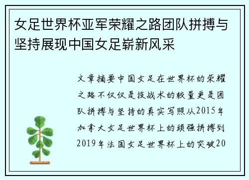 女足世界杯亚军荣耀之路团队拼搏与坚持展现中国女足崭新风采