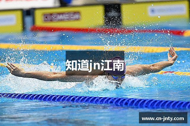 知道jn江南