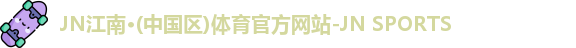 jn江南
